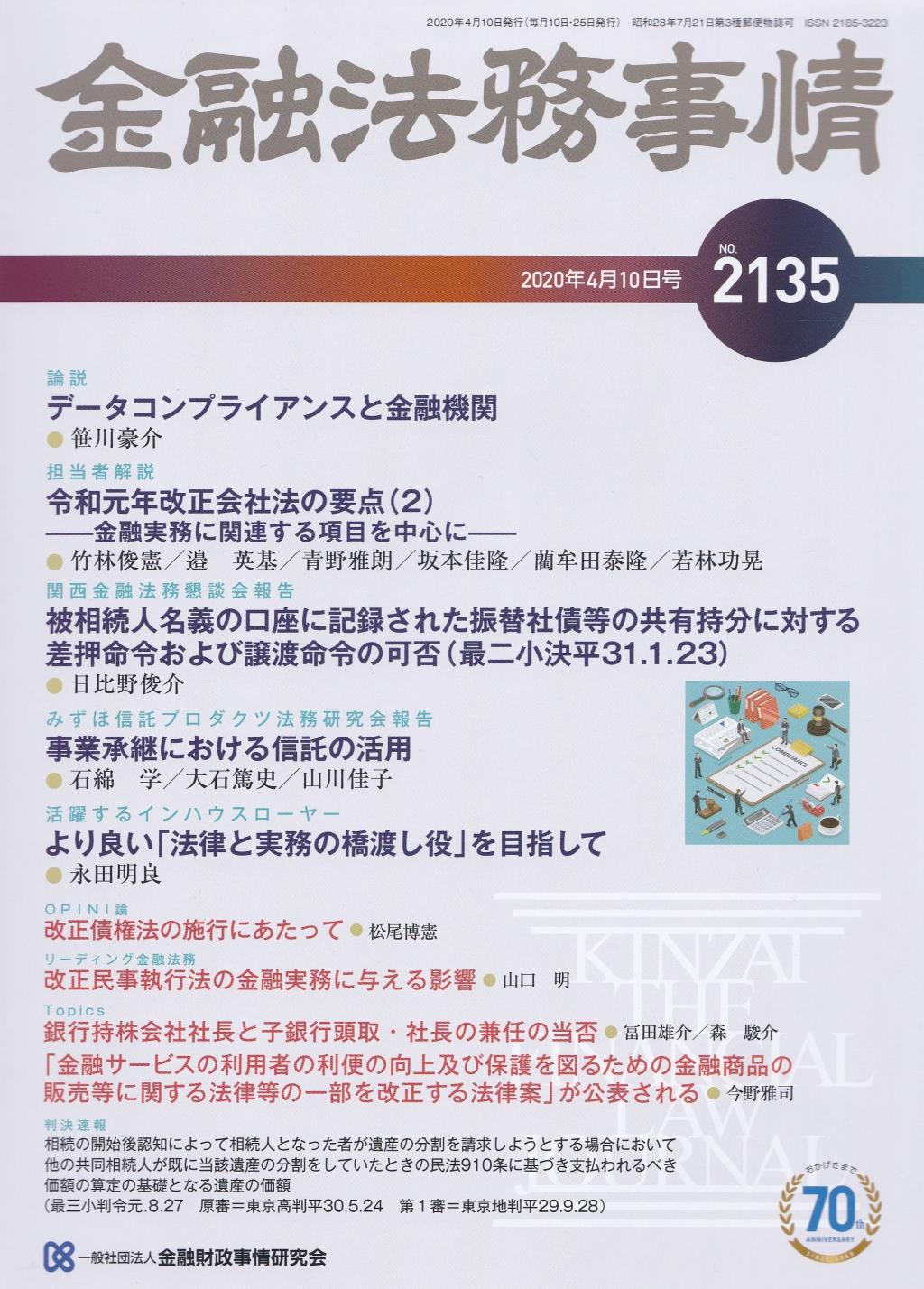 金融法務事情 No.2135 2020年4月10日号