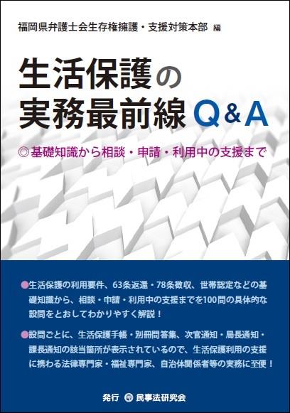 生活保護の実務最前線Q&A