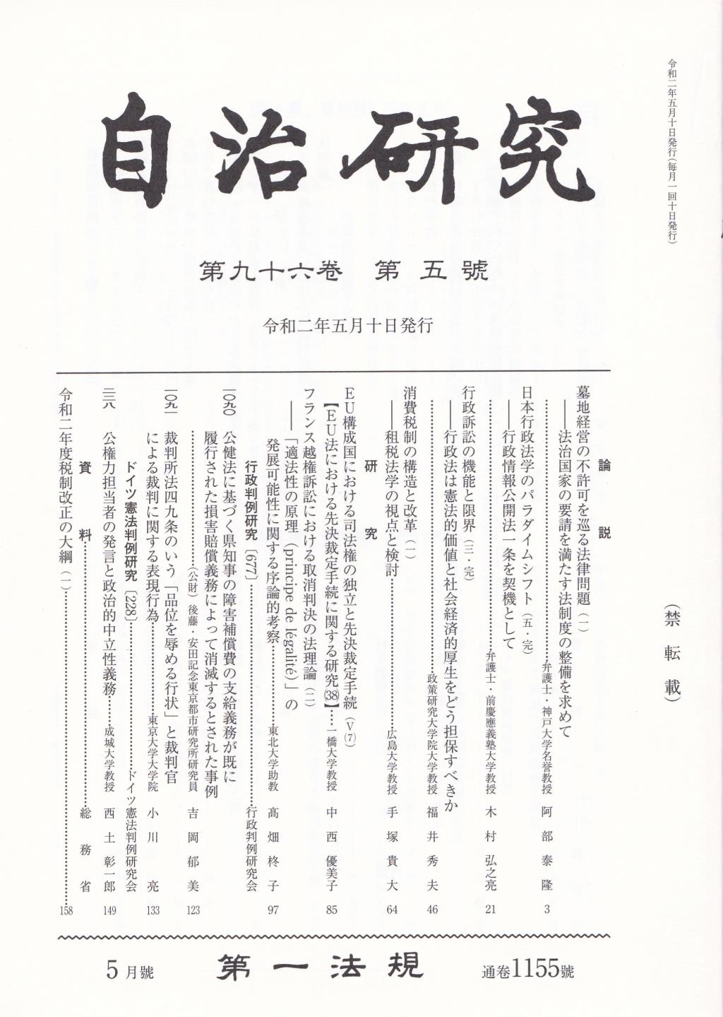 自治研究　第96巻 第5号 通巻1155号 令和2年5月号