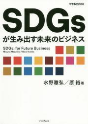 SDGsが生み出す未来のビジネス