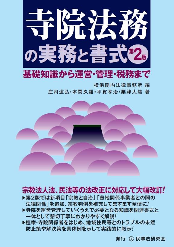 寺院法務の実務と書式〔第2版〕