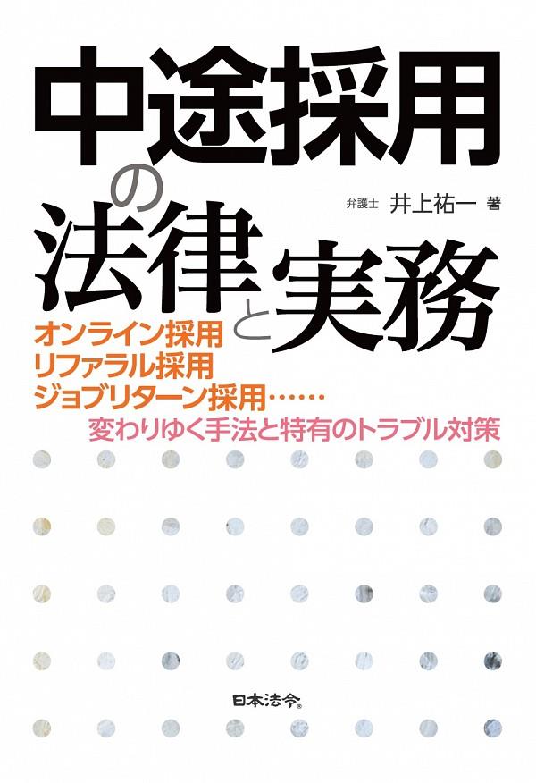 中途採用の法律と実務