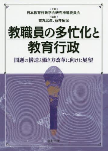 教職員の多忙化と教育行政