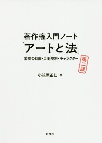 著作権入門ノート「アートと法」〔第2版〕