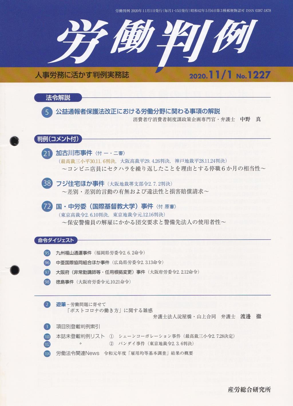 労働判例 2020年11/1号 通巻1227号