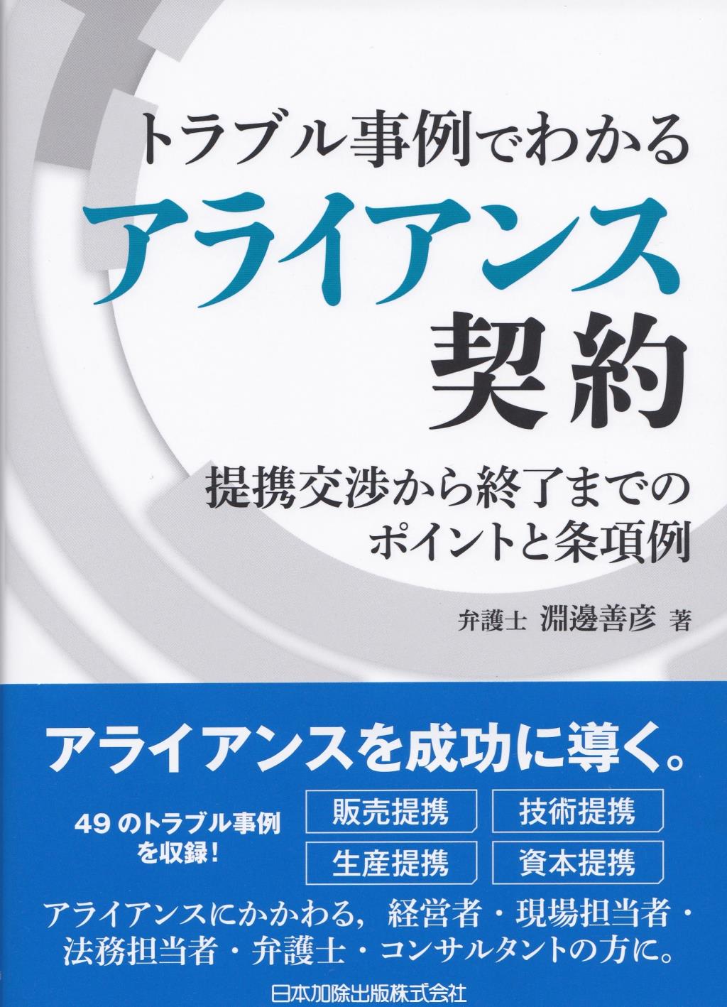 トラブル事例でわかるアライアンス契約