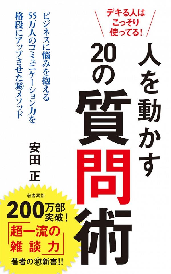 人を動かす20の質問術