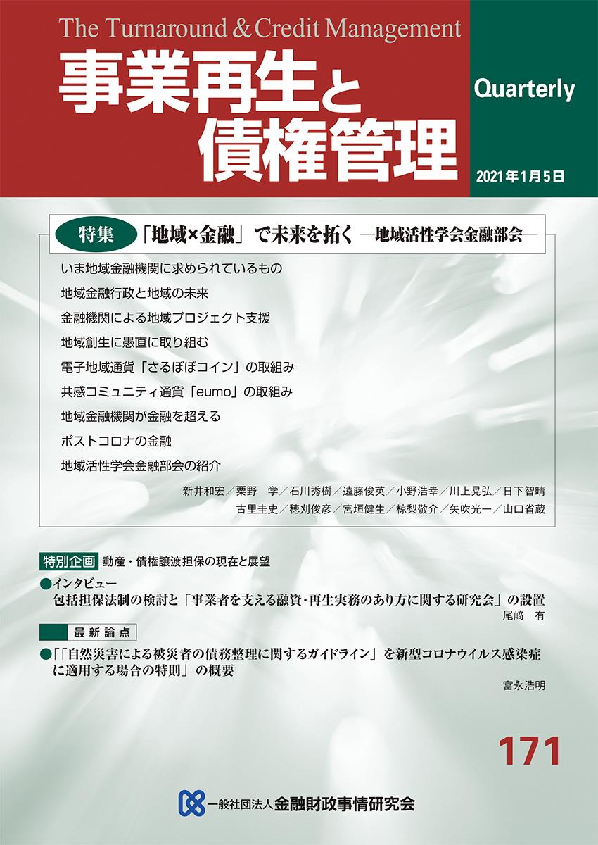 事業再生と債権管理171号（2021年1月5日号）