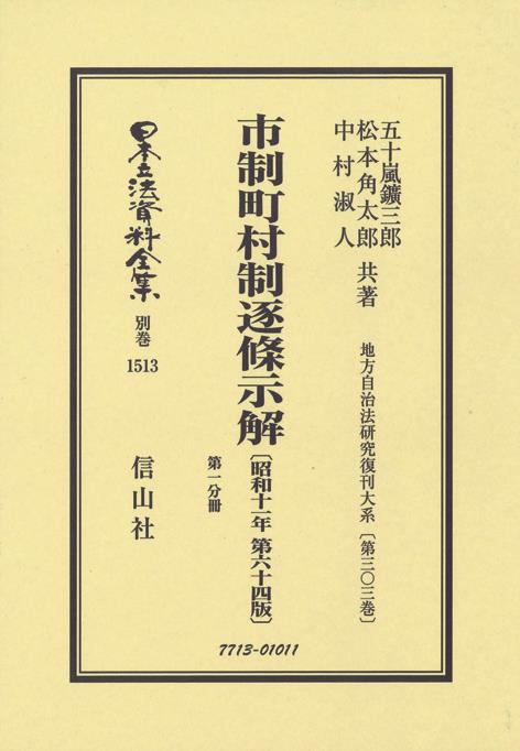 市制町村制逐条示解〔昭和11年第64版〕第1分冊