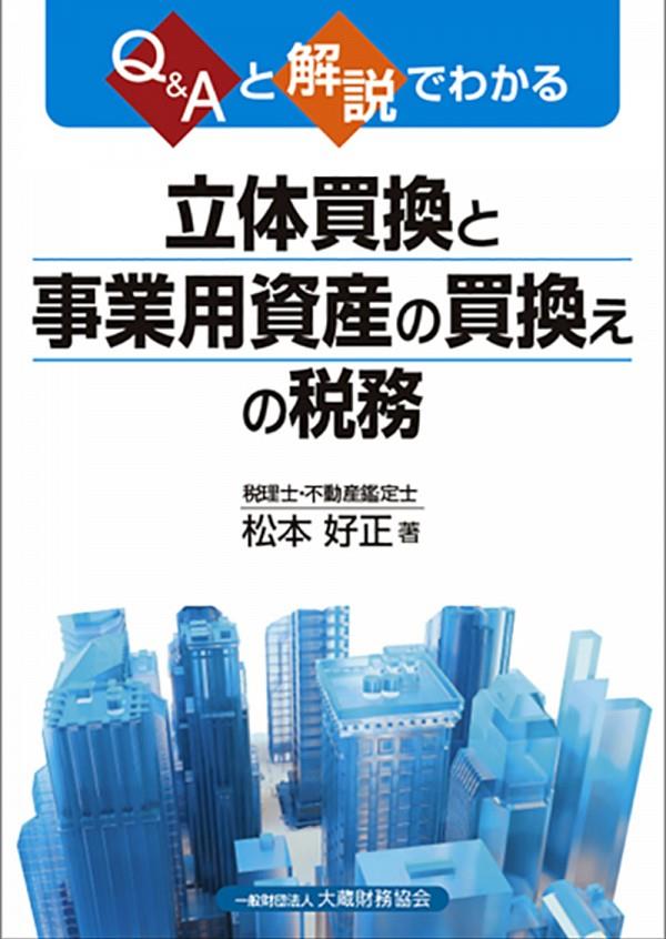 Q&Aと解説でわかる　立体買換と事業用資産の買換えの税務