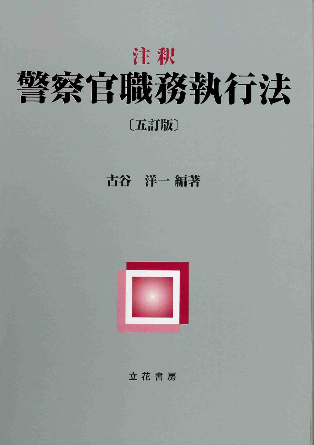 注釈　警察官職務執行法〔五訂版〕