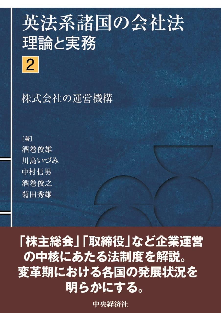 英法系諸国の会社法　理論と実務　2