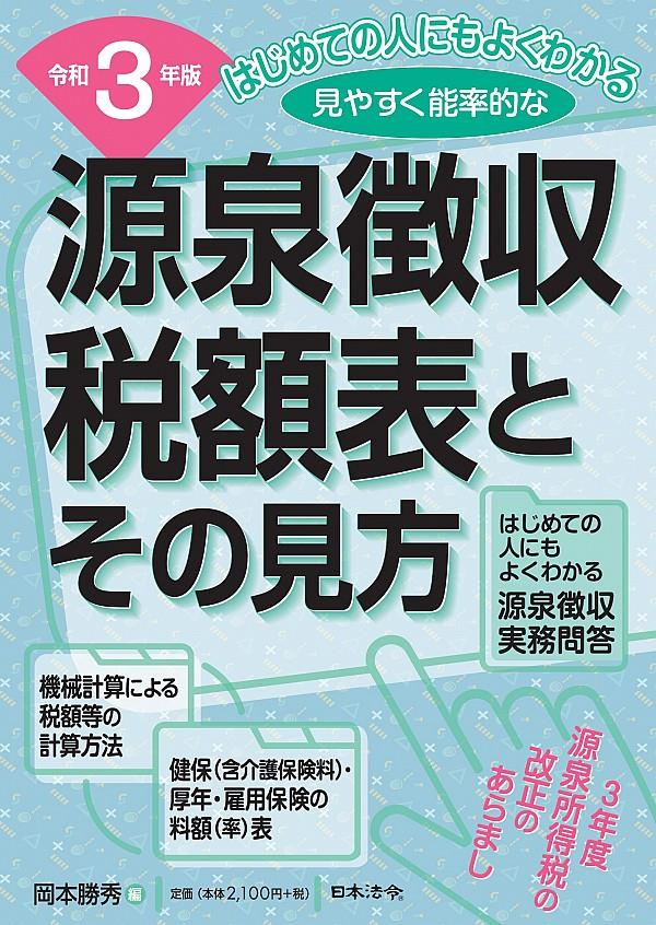 令和3年版　源泉徴収税額表とその見方