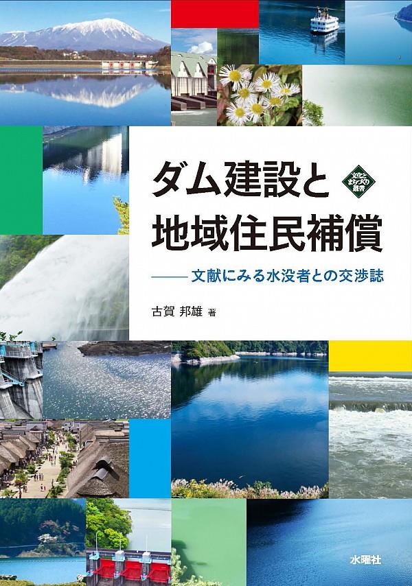 ダム建設と地域住民補償