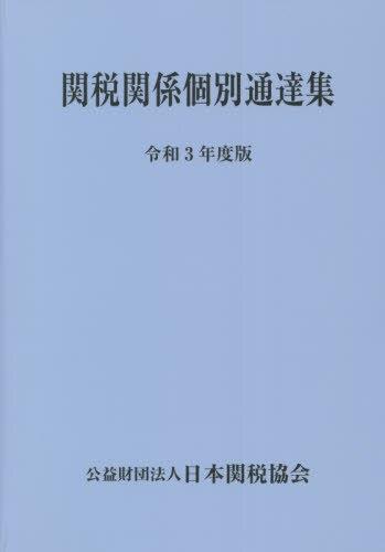 関税関係個別通達集　令和3年度版