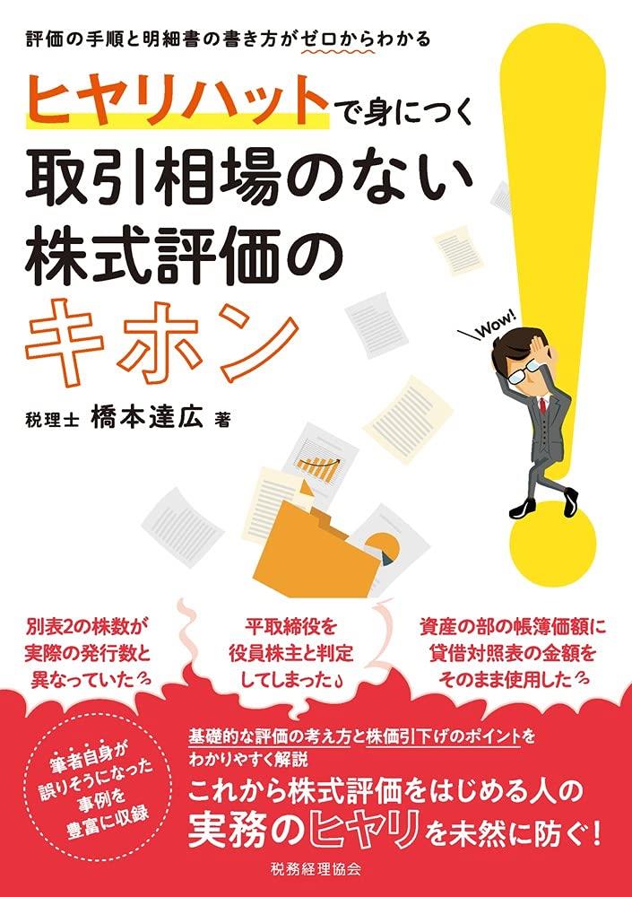 ヒヤリハットで身につく　取引相場のない株式評価のキホン