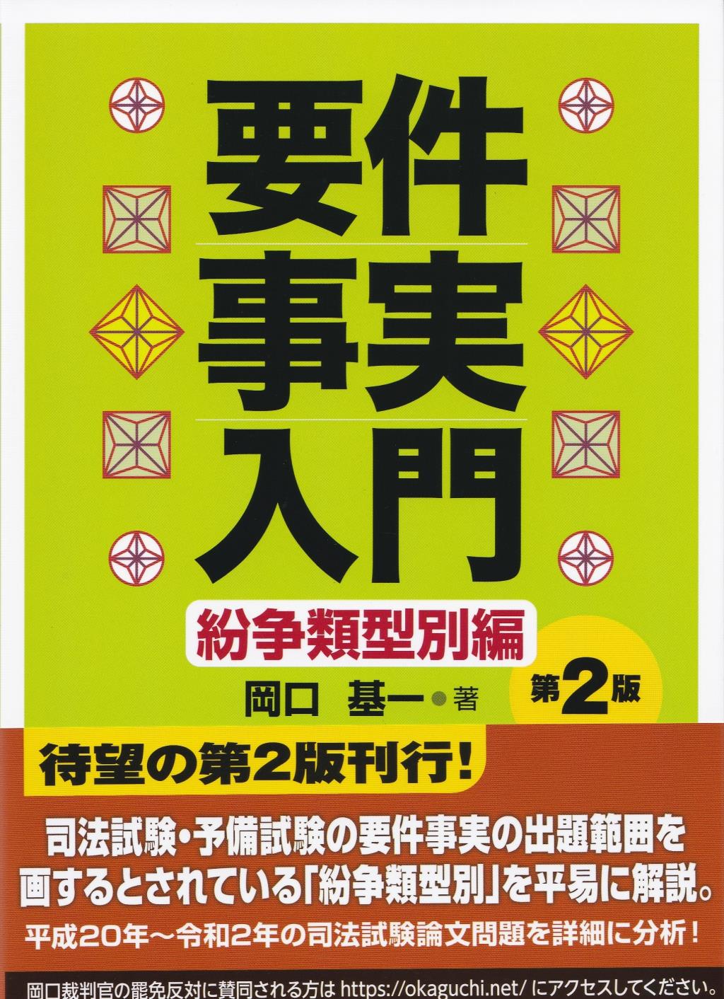 要件事実入門　紛争類型別編〔第2版〕