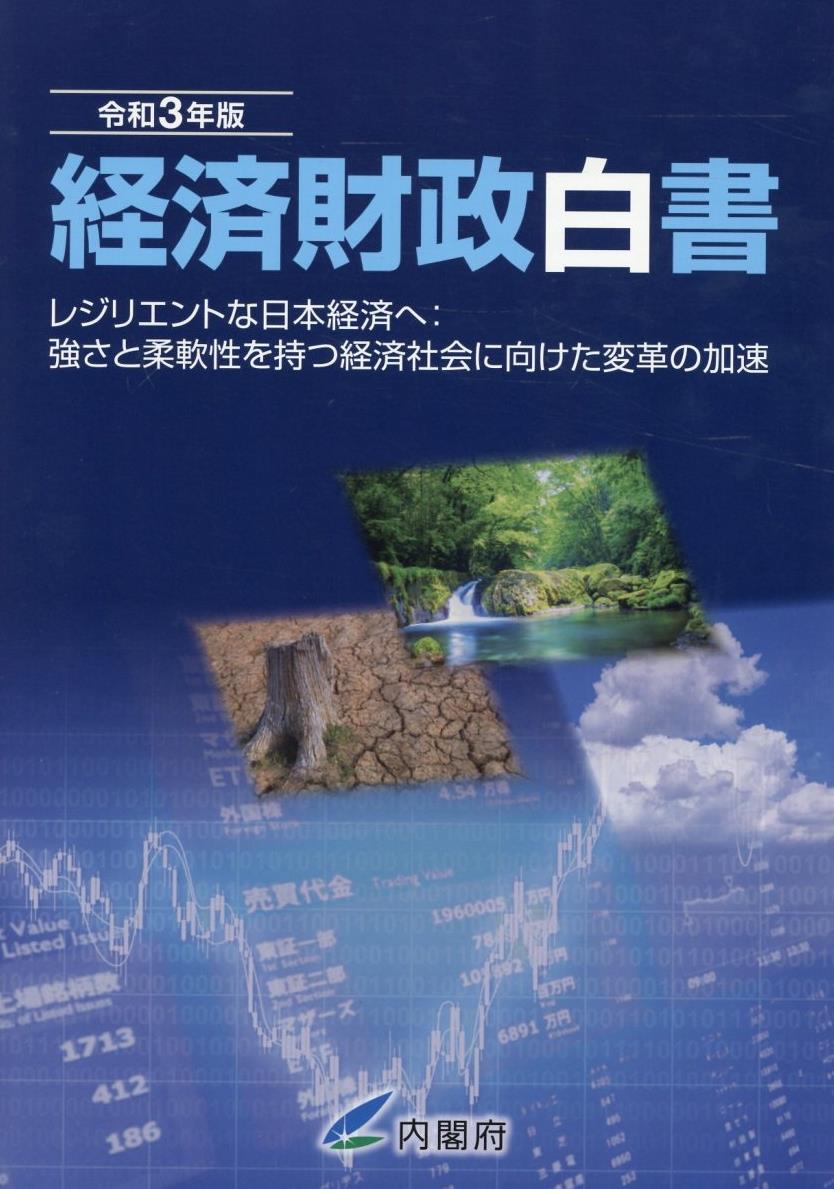 経済財政白書　令和3年版