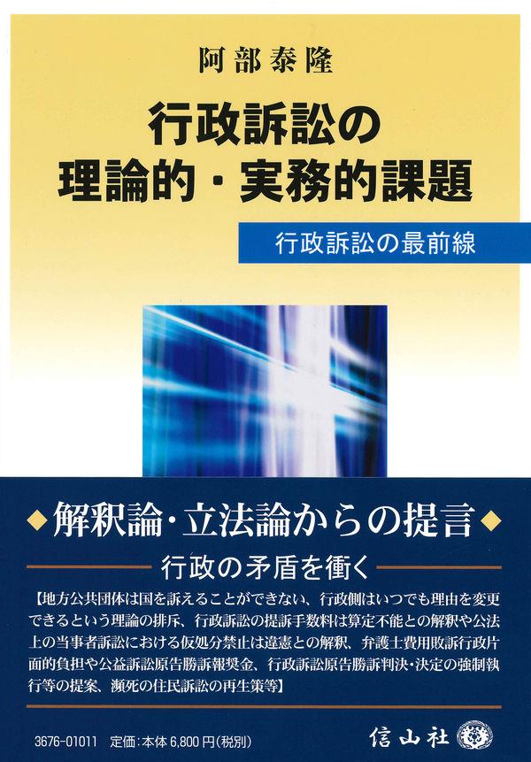 行政訴訟の理論的・実務的課題