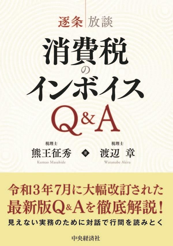 逐条放談　消費税のインボイスQ＆A