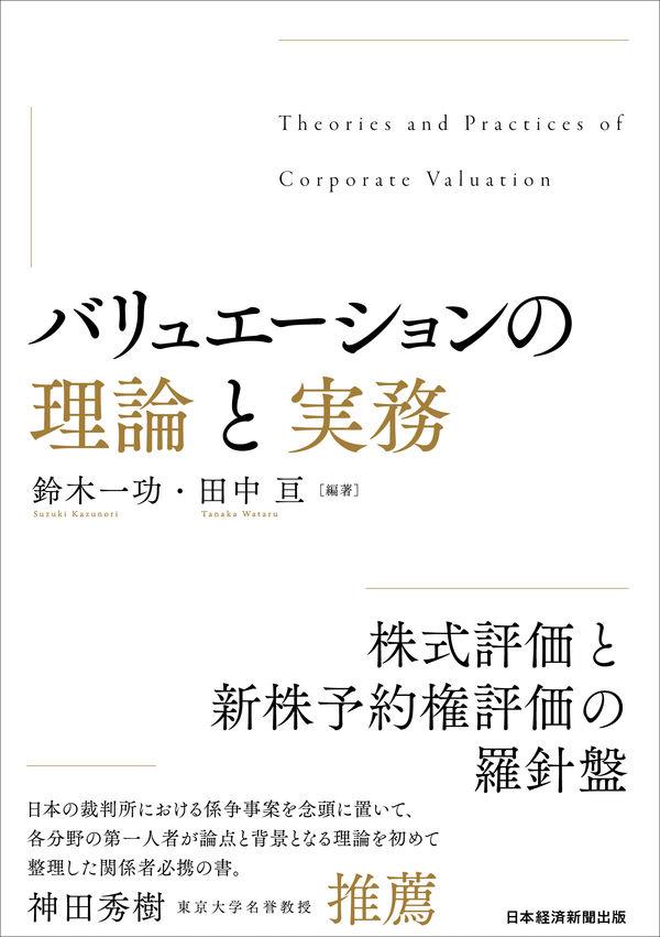 バリュエーションの理論と実務