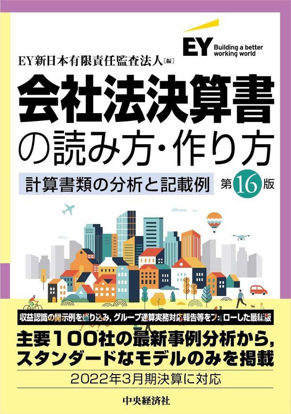 会社法決算書の読み方・作り方〔第16版〕