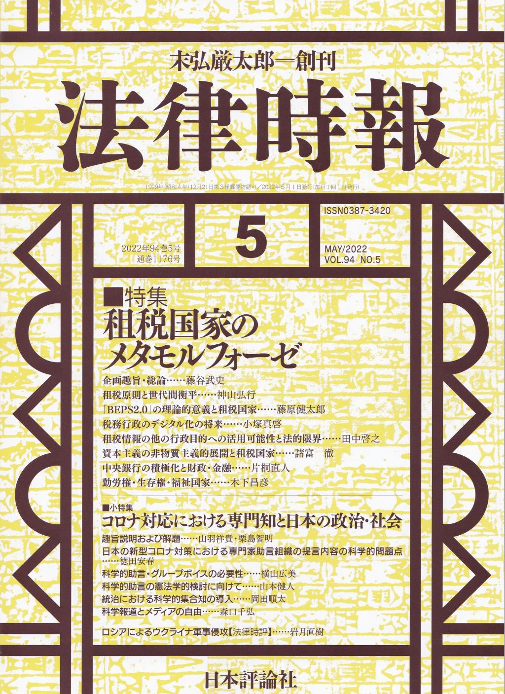 法律時報 2022年5月号（通巻1176号）