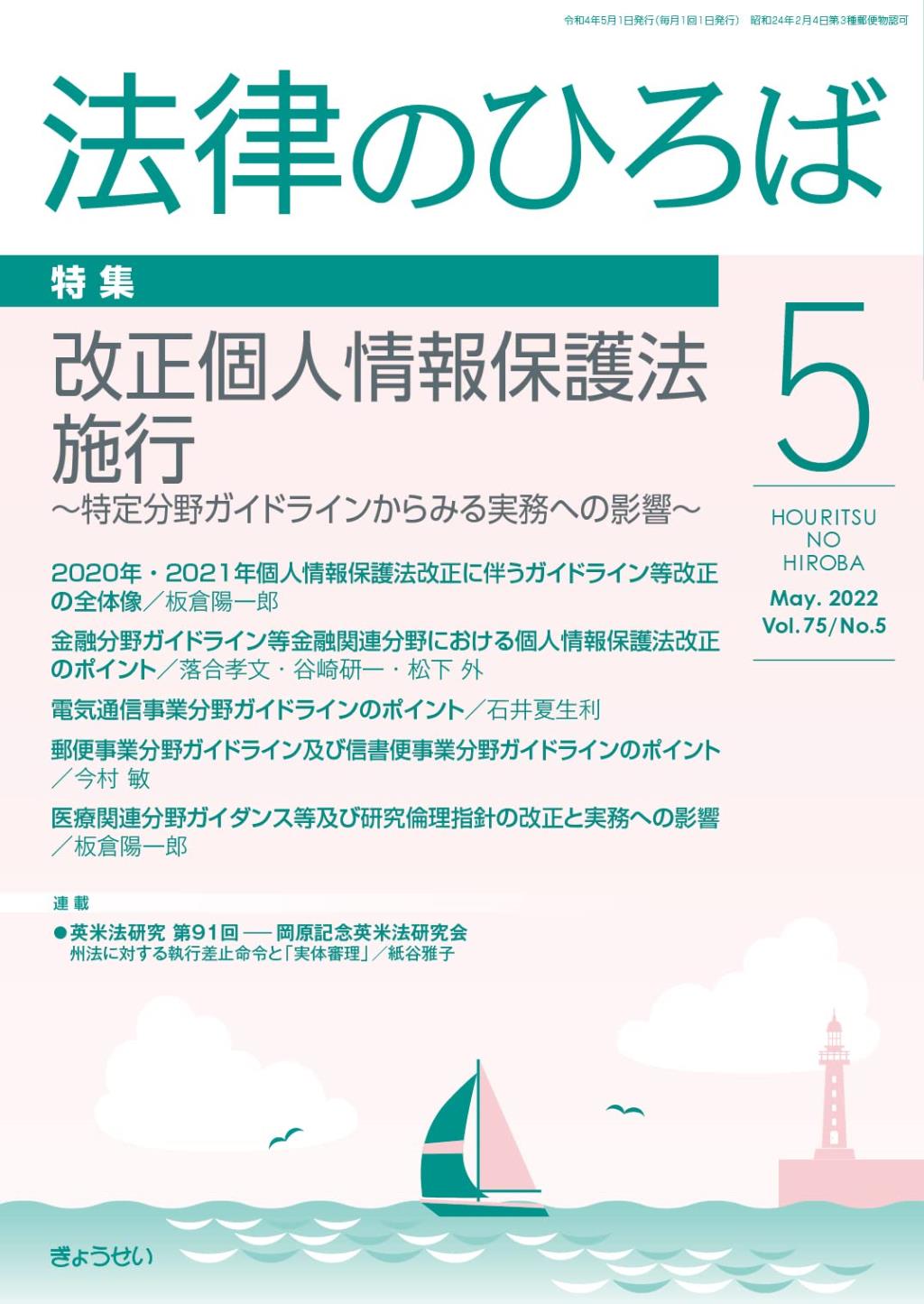 法律のひろば 2022年5月号 第75巻第5号