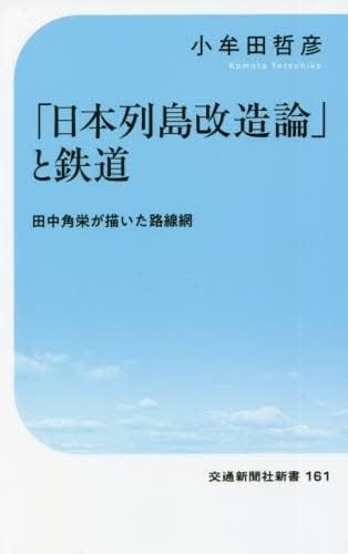 「日本列島改造論」と鉄道