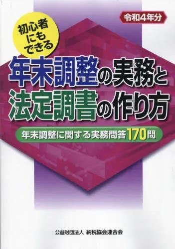 令和4年分　年末調整の実務と法定調書の作り方