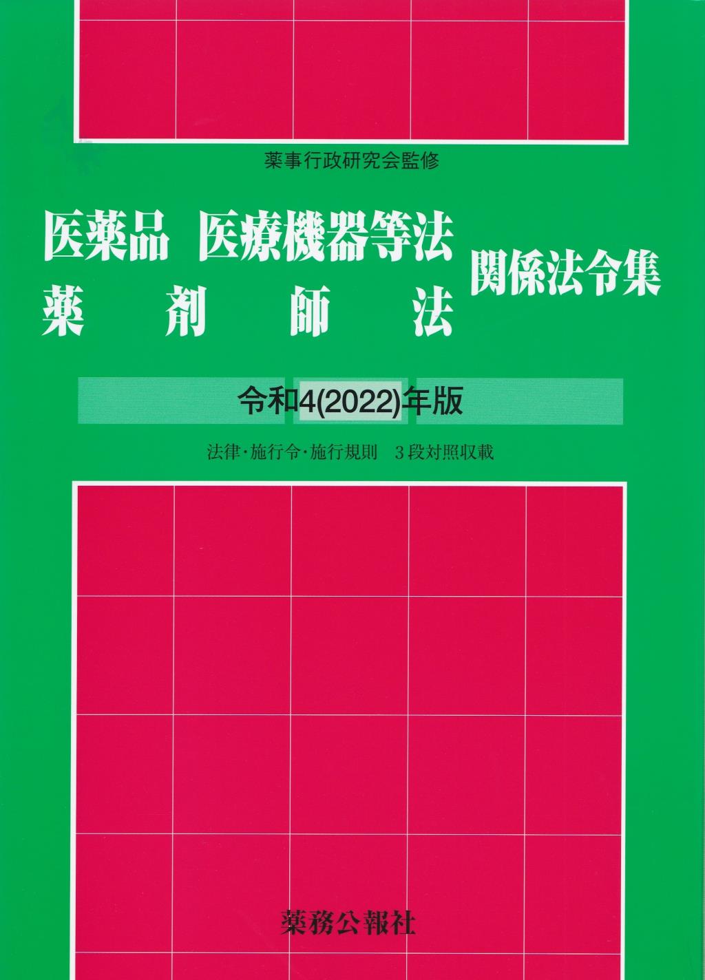 医薬品医療機器等法薬剤師法関係法令集　令和4(2022)年版