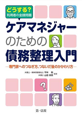 どうする？利用者の金銭問題　ケアマネジャーのための債務整理入門