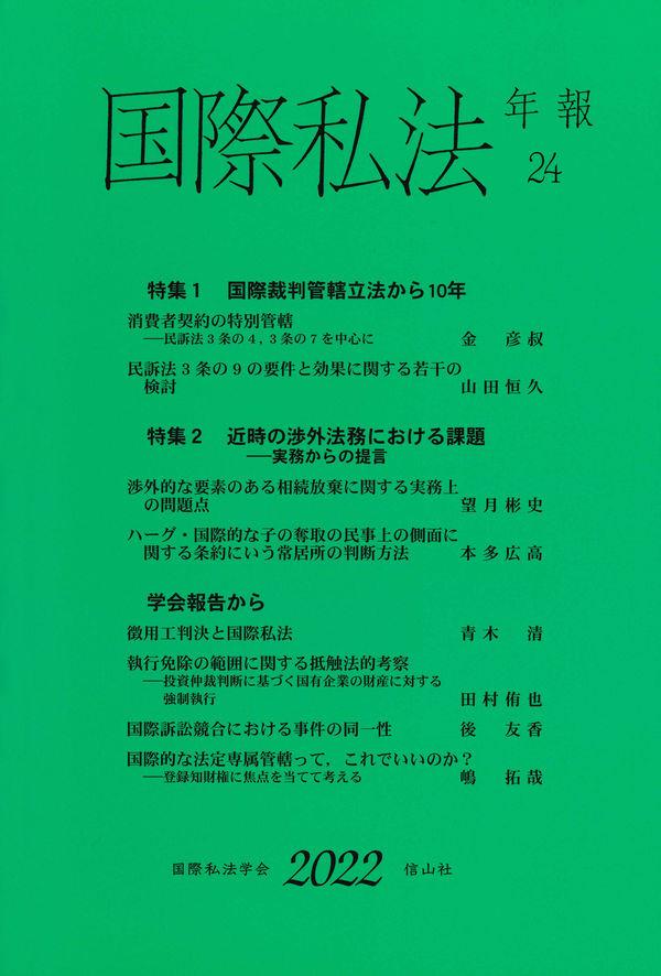 国際私法年報　第24号（2022）