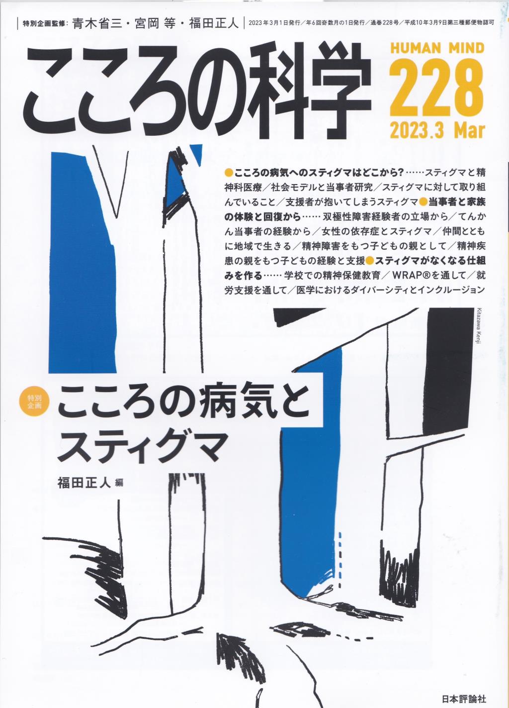 こころの科学 228号 Mar.2023