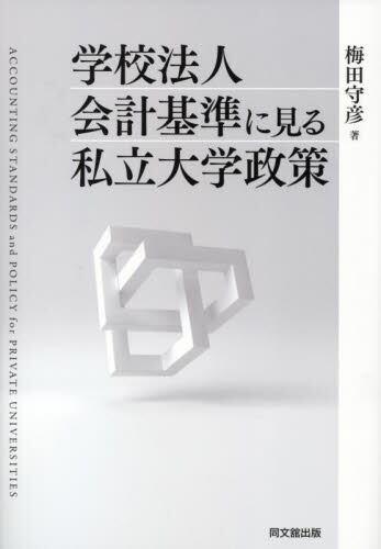 学校法人会計基準に見る私立大学政策