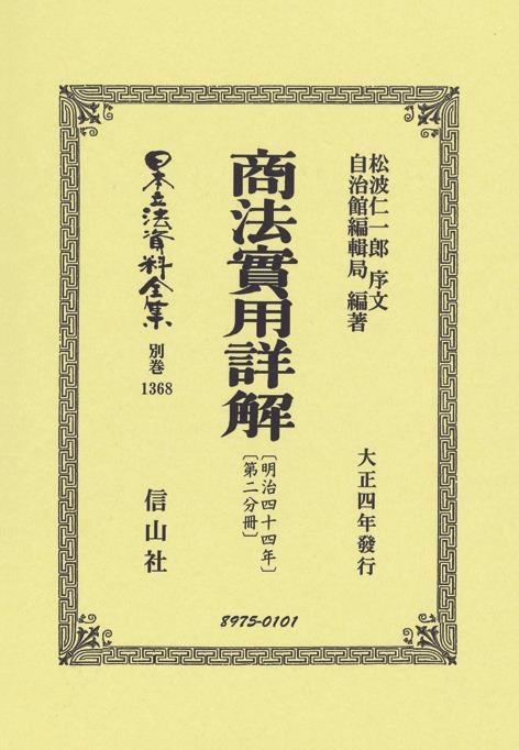 商法〔明治44年〕實用詳解〔第二分冊〕