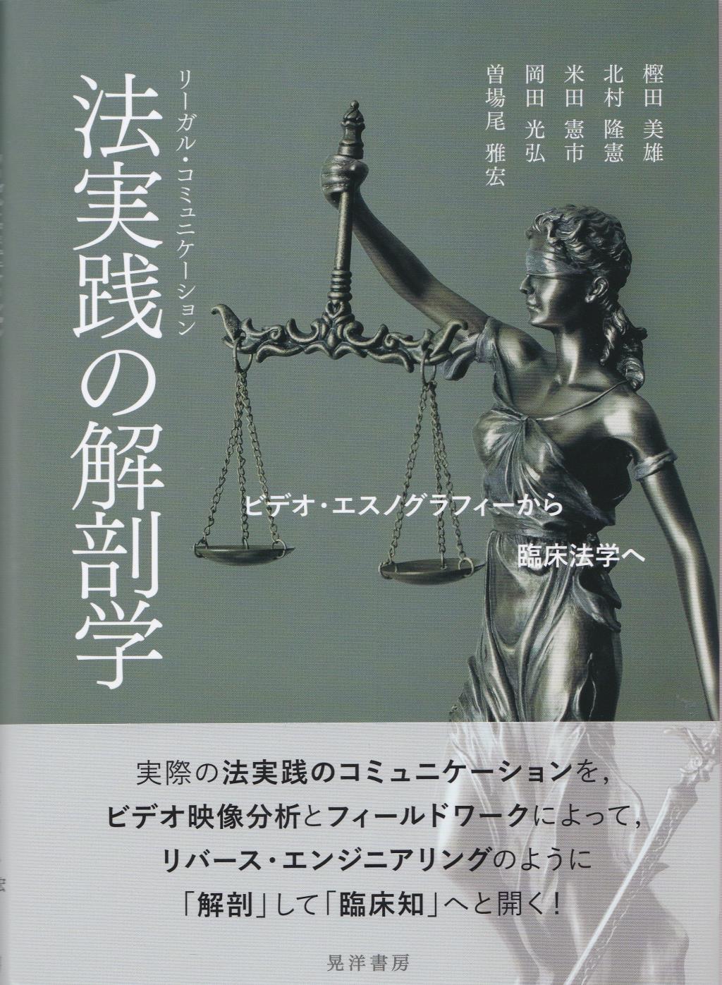 法実践（リーガル・コミュニケーション）の解剖学