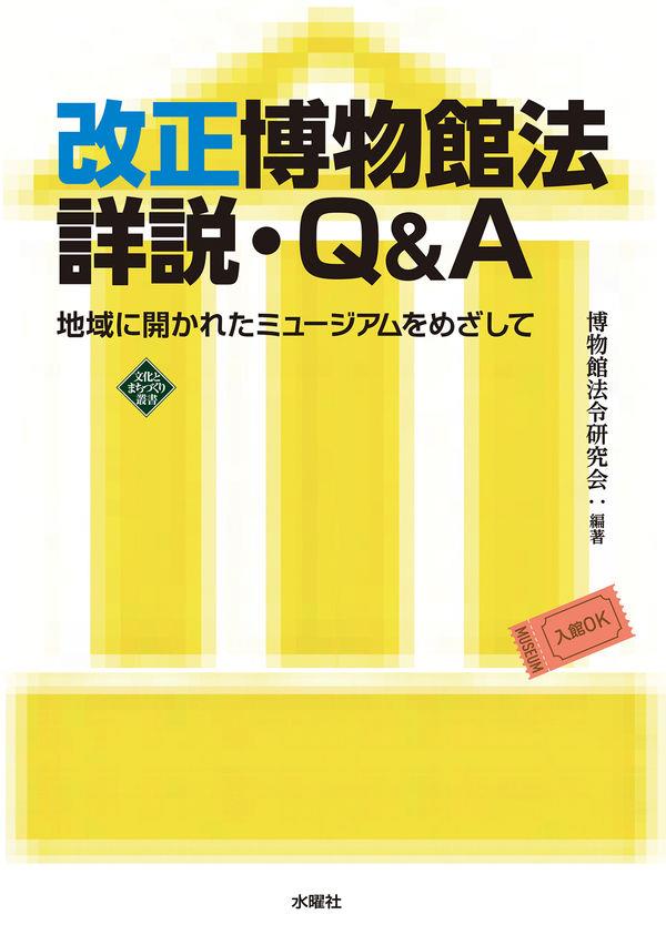 改正博物館法詳説・Q＆A