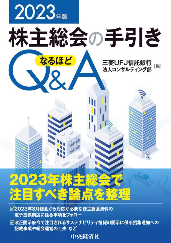 株主総会の手引きなるほどQ＆A　2023年版