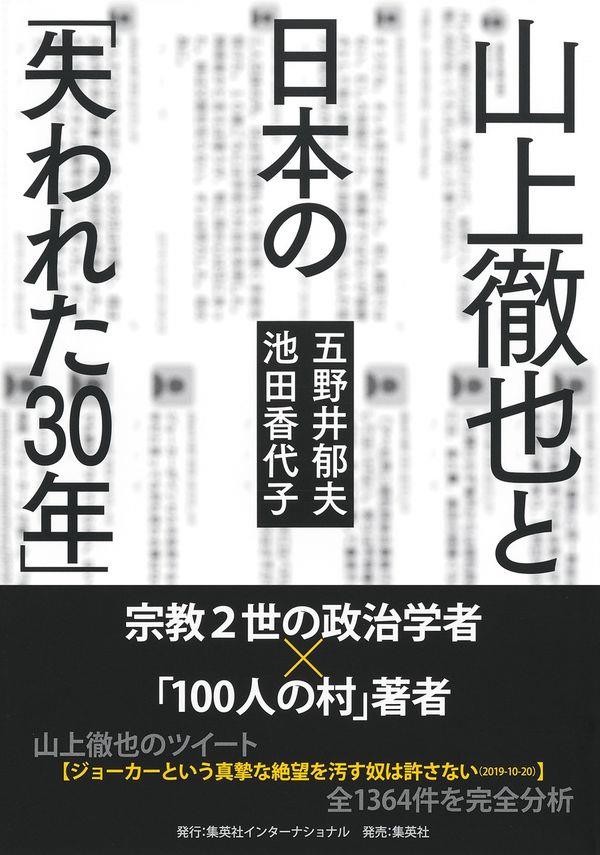 山上徹也と日本の「失われた30年」