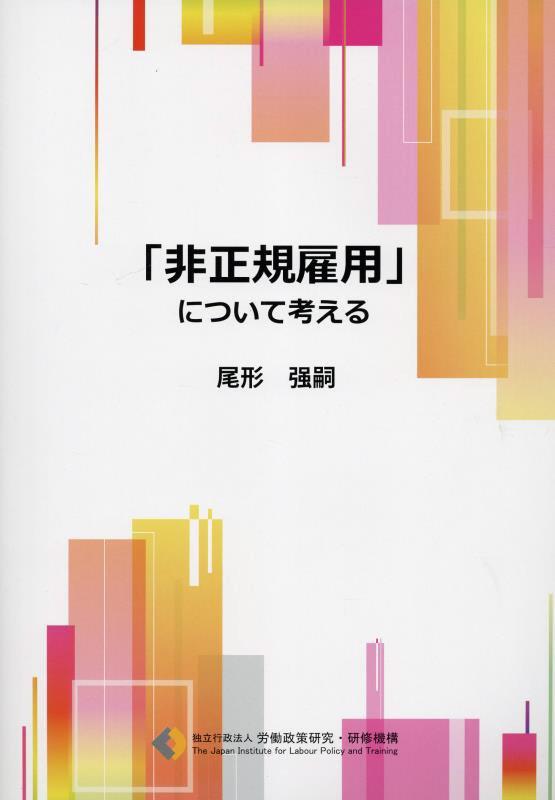 「非正規雇用」について考える