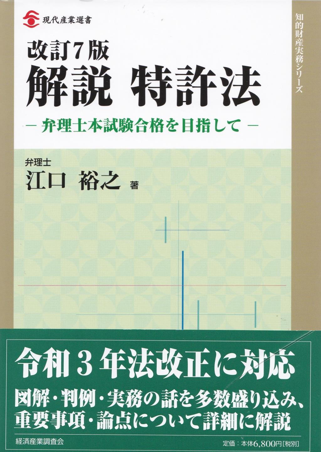 改訂7版 解説 特許法 / 法務図書WEB