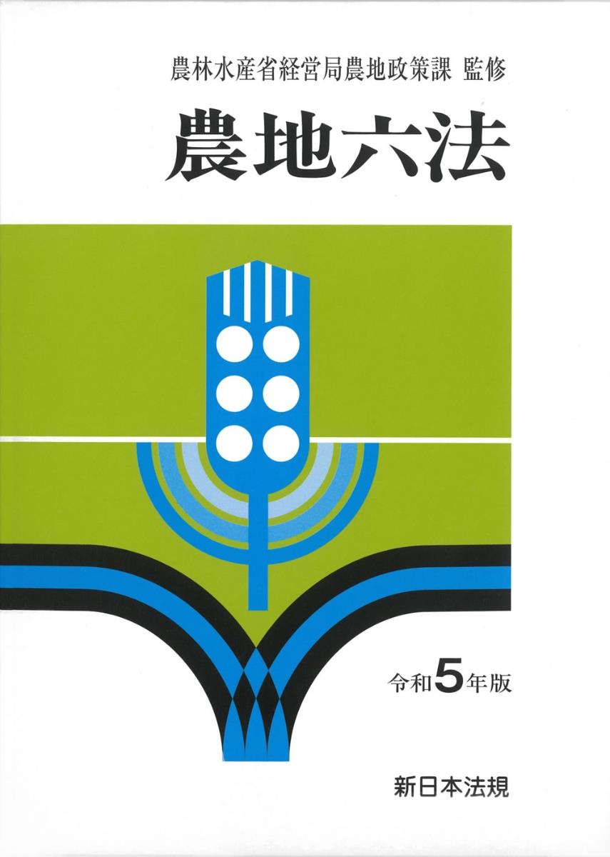 農地六法　令和5年版