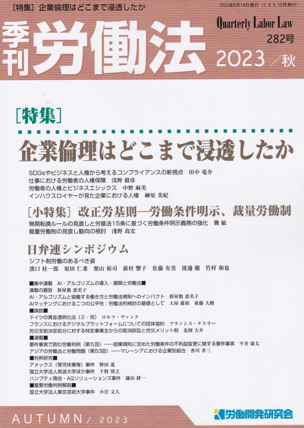 季刊 労働法 282号 2023 秋季