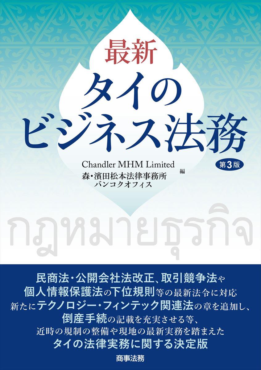 最新　タイのビジネス法務〔第3版〕