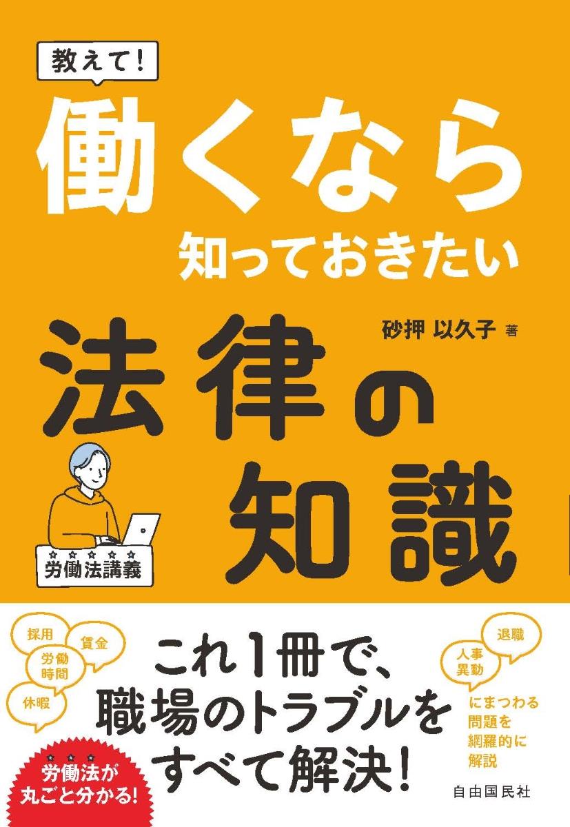 教えて！働くなら知っておきたい法律の知識