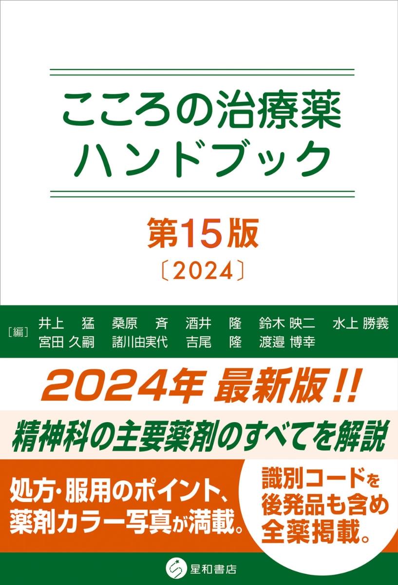 こころの治療薬ハンドブック〔第15版〕