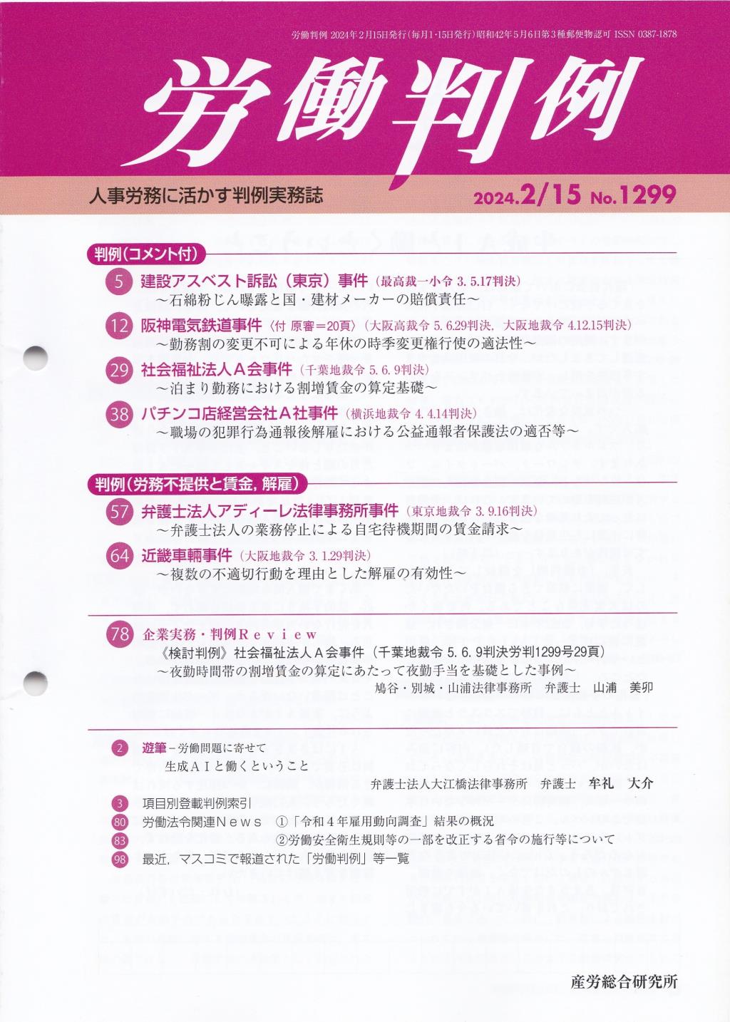 労働判例 2024年2/15号 通巻1299号