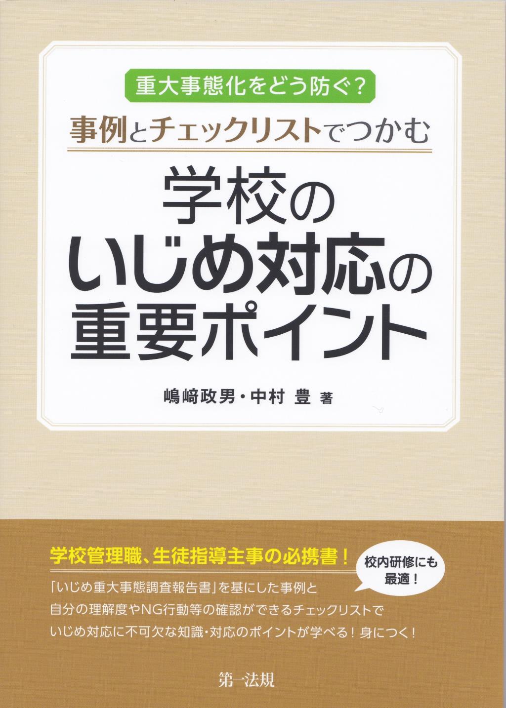 学校のいじめ対応の重要ポイント