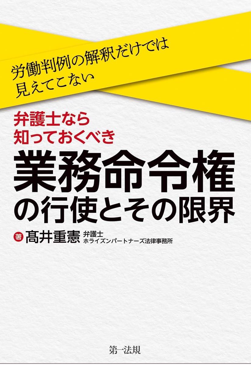 弁護士なら知っておくべき、「業務命令権」の行使とその限界